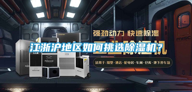 江浙沪地区如何挑选除湿机？