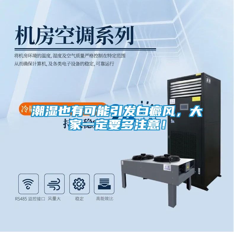 潮湿也有可能引发白癜风，大家一定要多注意！
