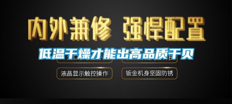 低温干燥才能出高品质干贝