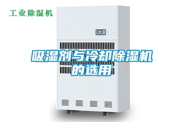 吸湿剂与冷却除湿机的选用