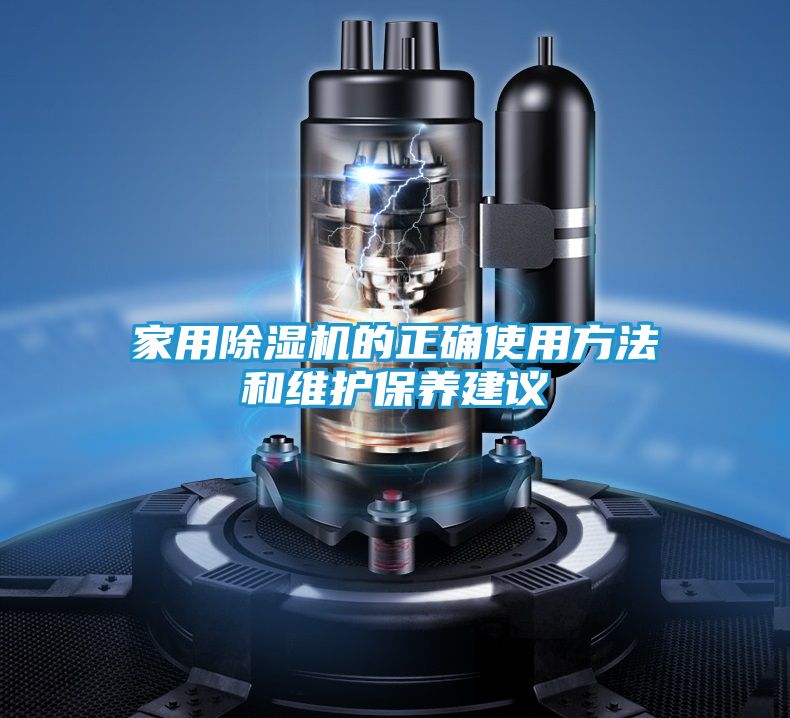 家用除湿机的正确使用方法和维护保养建议