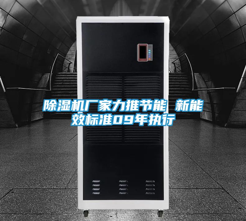 除湿机厂家力推节能 新能效标准09年执行