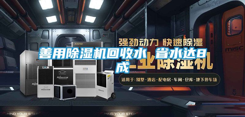 善用除湿机回收水 省水达8成