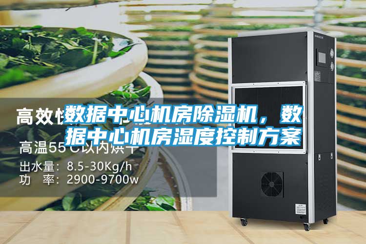 数据中心机房除湿机，数据中心机房湿度控制方案