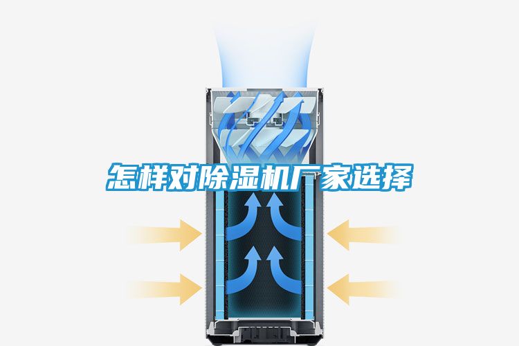 怎样对除湿机厂家选择