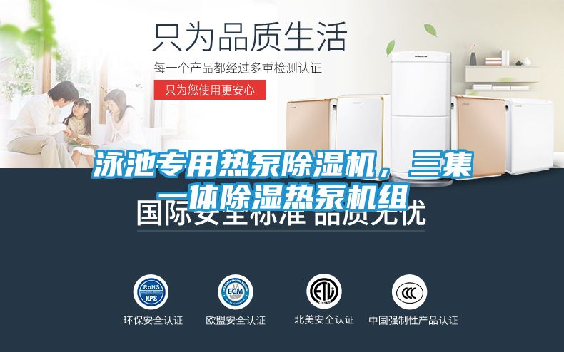 泳池专用热泵除湿机，三集一体除湿热泵机组