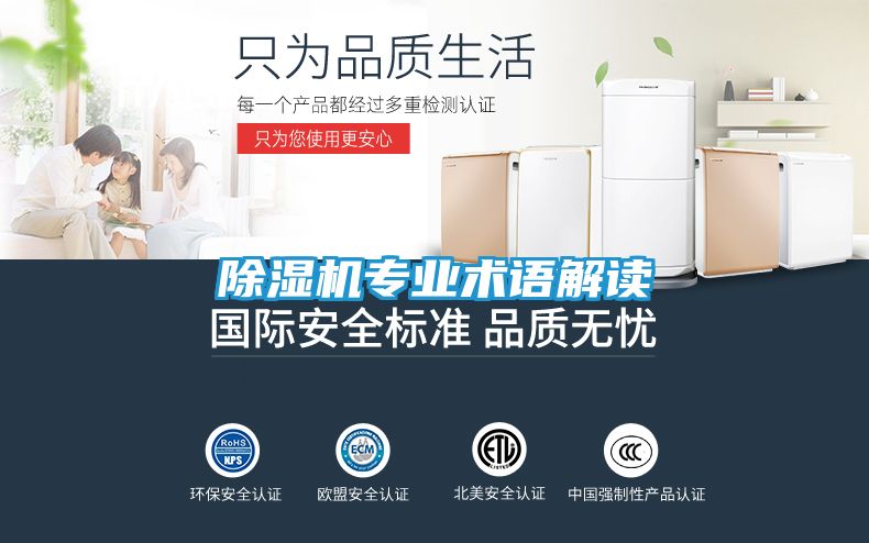 除湿机专业术语解读
