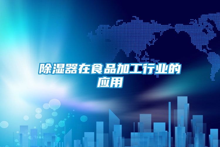 除湿器在食品加工行业的应用