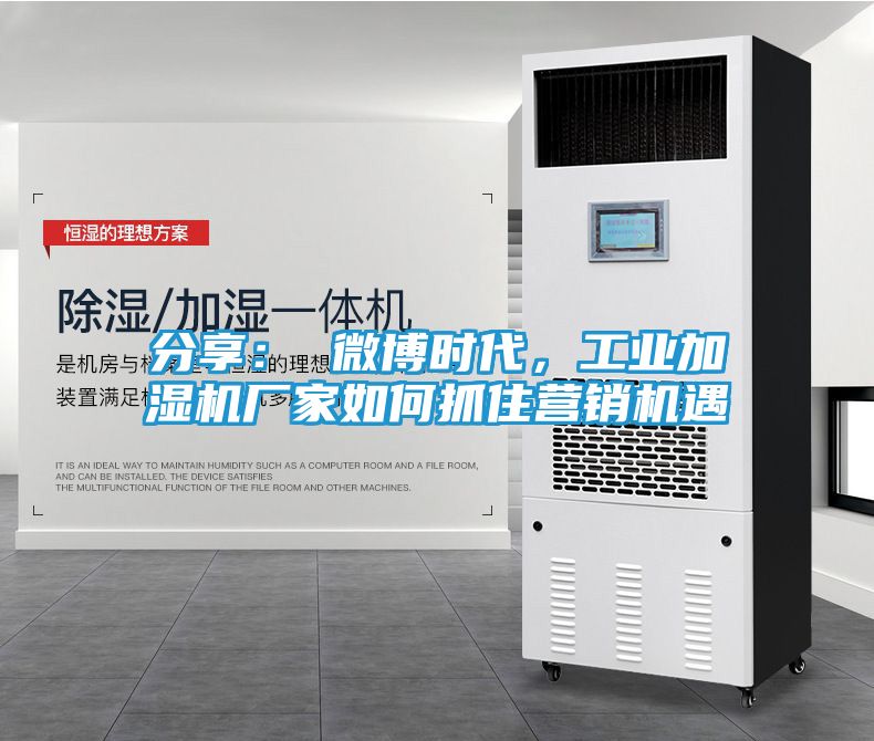 分享： 微博时代，工业加湿机厂家如何抓住营销机遇