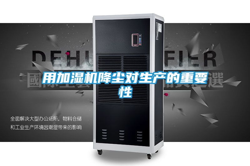 用加湿机降尘对生产的重要性