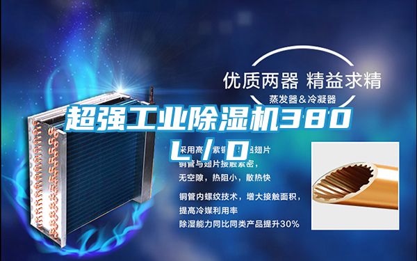 超强工业除湿机380L／D