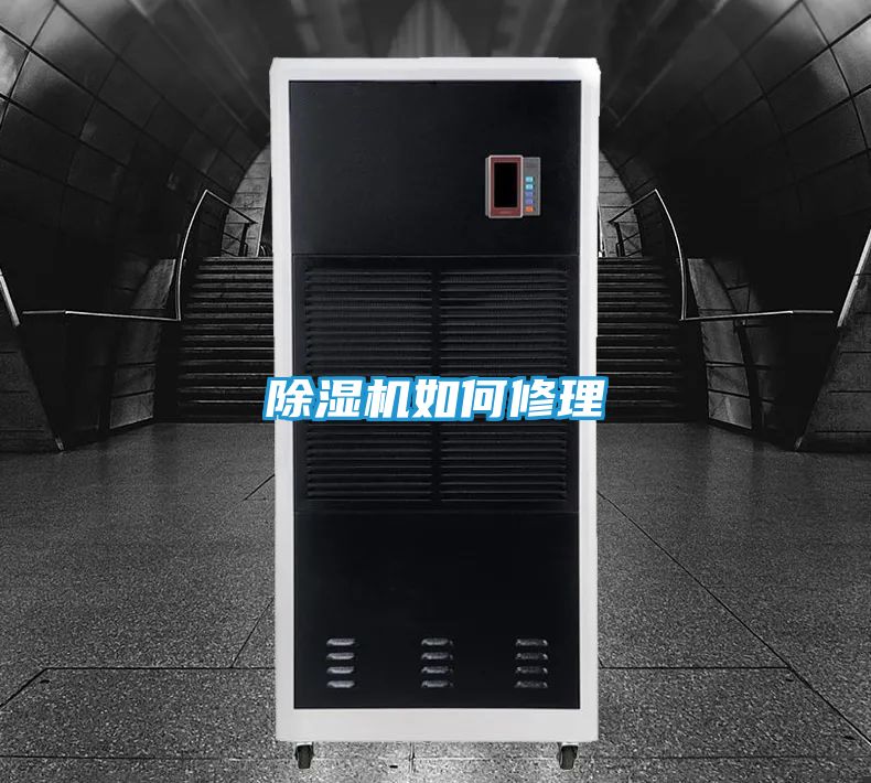除湿机如何修理