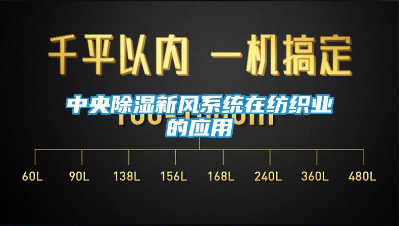 中央除湿新风系统在纺织业的应用