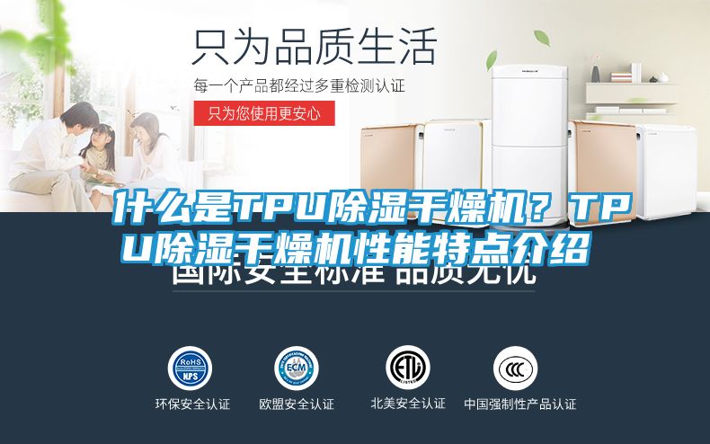 什么是TPU除湿干燥机？TPU除湿干燥机性能特点介绍