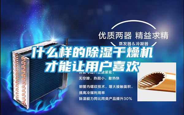 什么样的除湿干燥机才能让用户喜欢