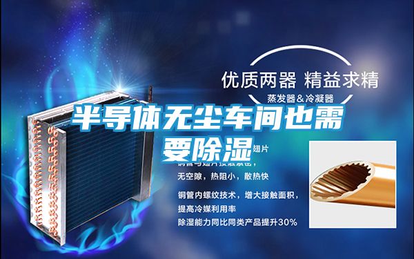 半导体无尘车间也需要除湿