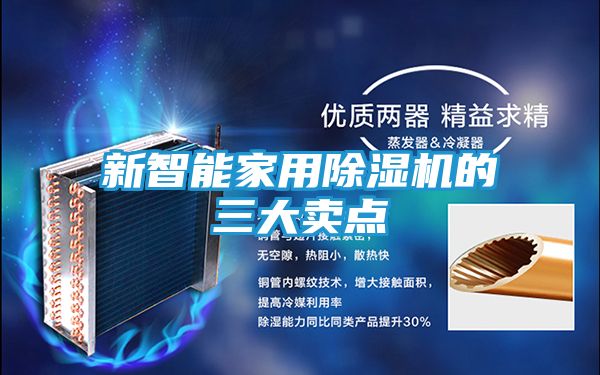 新智能家用除湿机的三大卖点