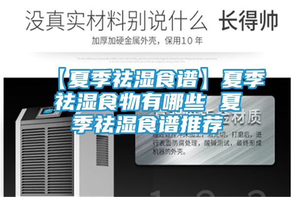 【夏季祛湿食谱】夏季祛湿食物有哪些 夏季祛湿食谱推荐