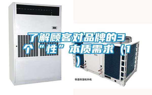 了解顾客对品牌的3个“性”本质需求(1)