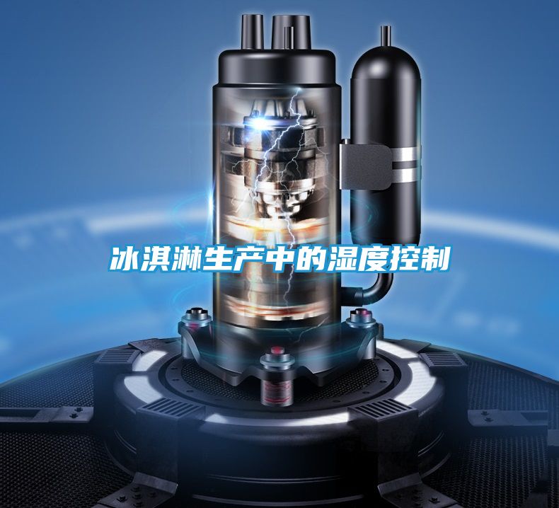 冰淇淋生产中的湿度控制