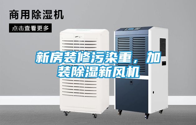 新房装修污染重，加装除湿新风机