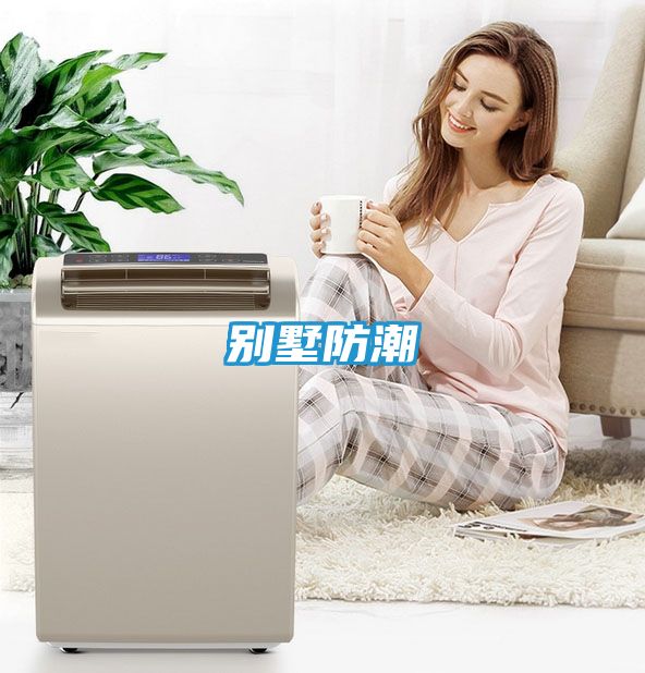 别墅防潮