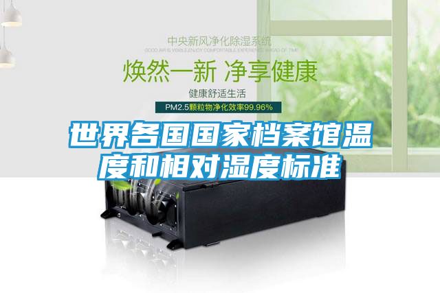 世界各国国家档案馆温度和相对湿度标准