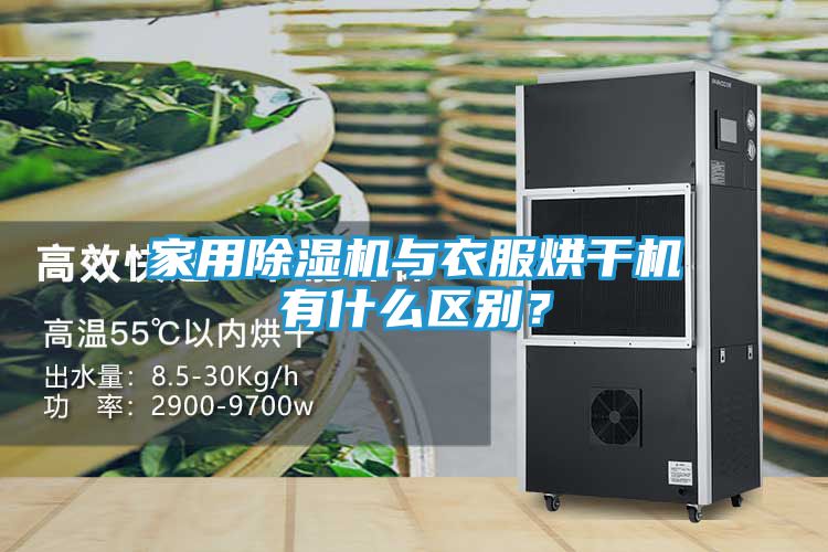 家用除湿机与衣服烘干机有什么区别？