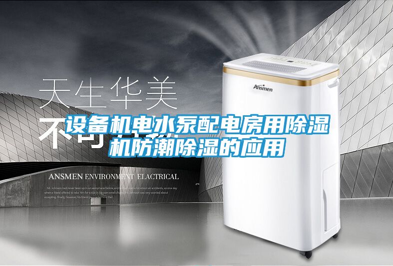 设备机电水泵配电房用除湿机防潮除湿的应用
