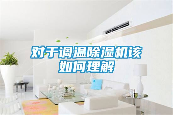 对于调温除湿机该如何理解