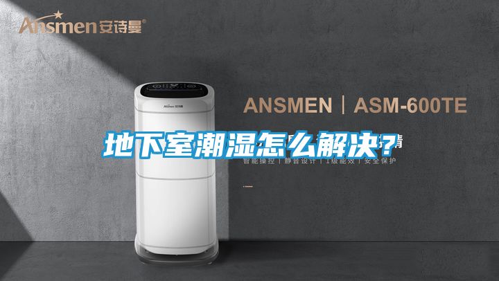 地下室潮湿怎么解决？
