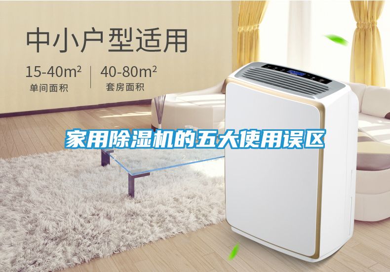 家用除湿机的五大使用误区