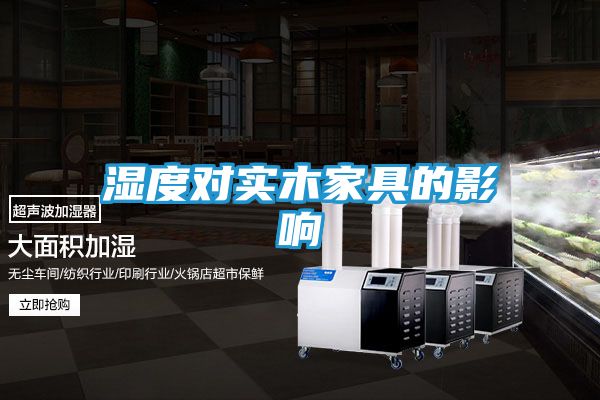 湿度对实木家具的影响