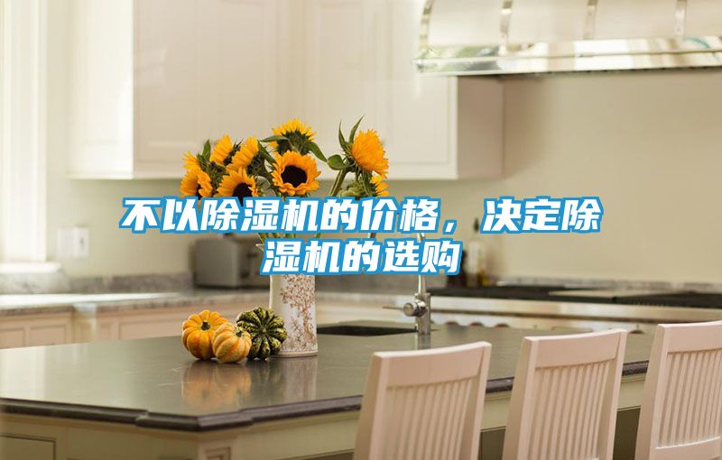 不以除湿机的价格，决定除湿机的选购