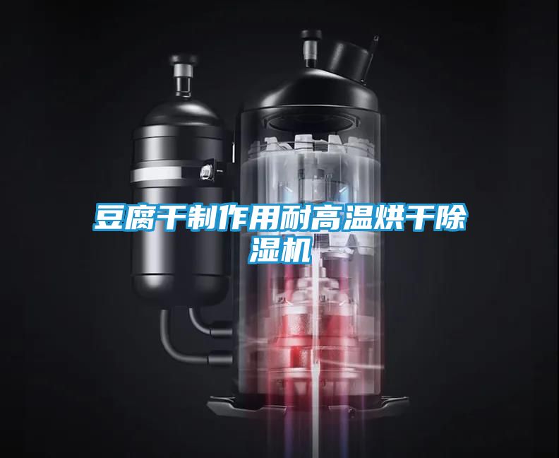 豆腐干制作用耐高温烘干除湿机