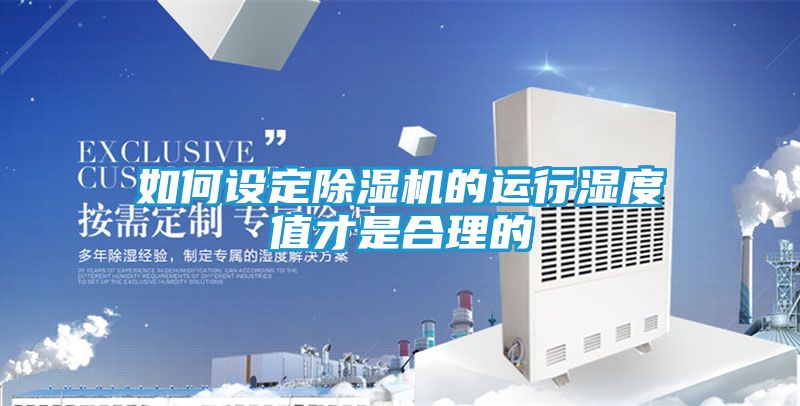 如何设定除湿机的运行湿度值才是合理的
