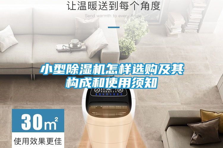 小型除湿机怎样选购及其构成和使用须知