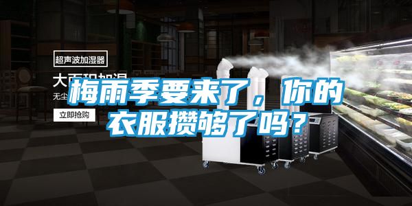 梅雨季要来了，你的衣服攒够了吗？