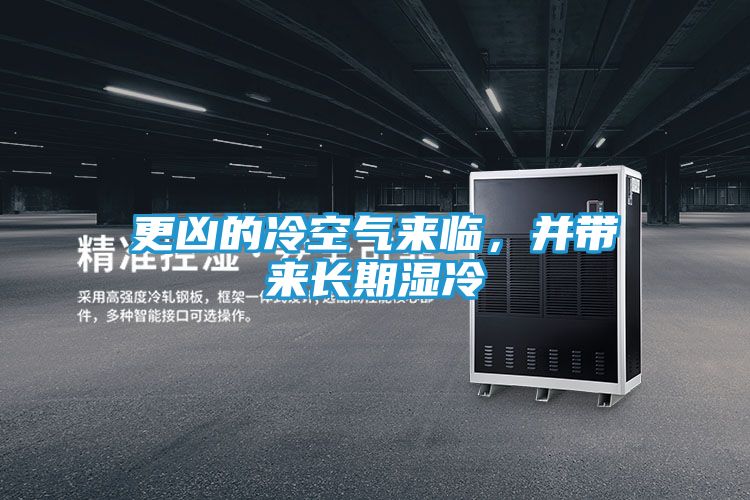 更凶的冷空气来临，并带来长期湿冷
