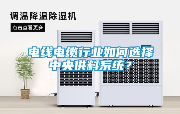 电线电缆行业如何选择中央供料系统？