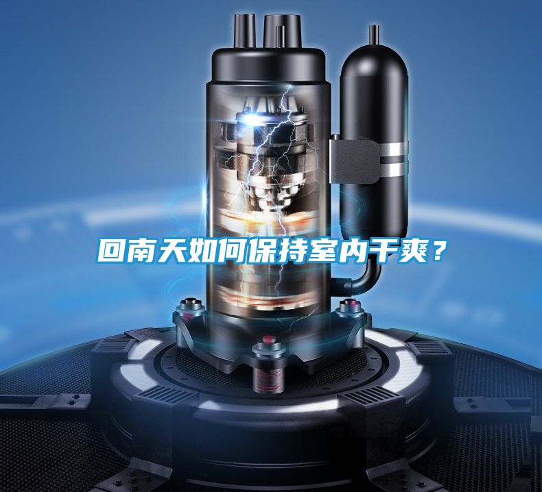 回南天如何保持室内干爽？