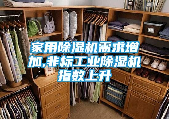 家用除湿机需求增加,非标工业除湿机指数上升