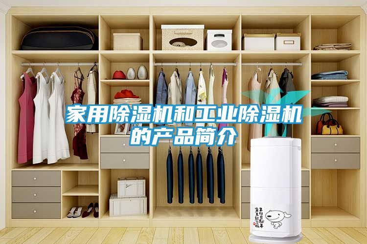 家用除湿机和工业除湿机的产品简介