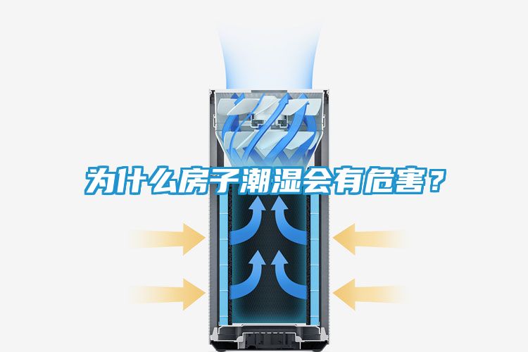 为什么房子潮湿会有危害？
