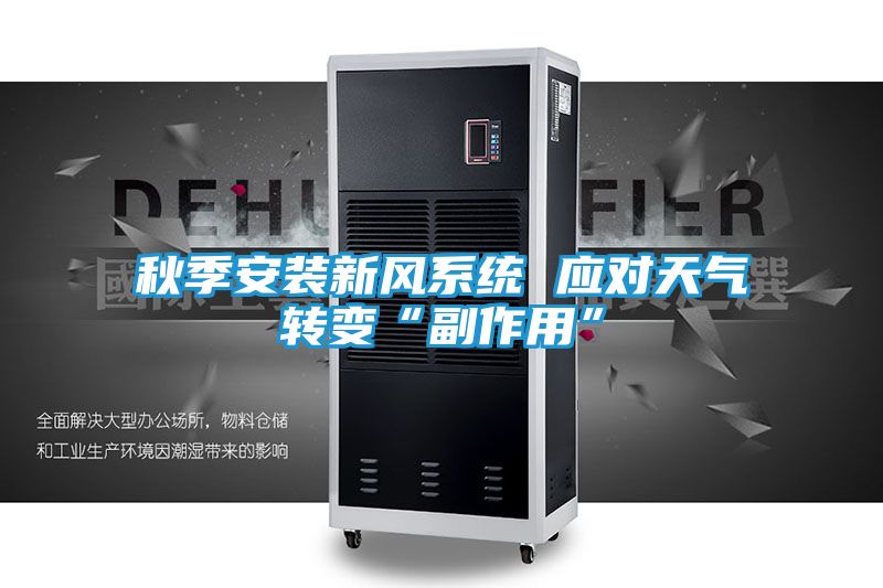 秋季安装新风系统 应对天气转变“副作用”