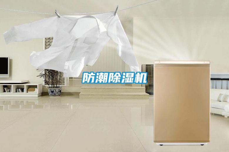 防潮除湿机