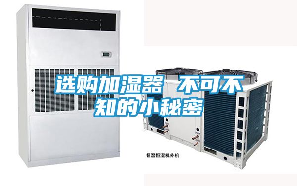 选购加湿器 不可不知的小秘密