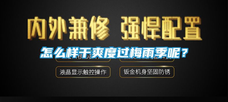 怎么样干爽度过梅雨季呢？