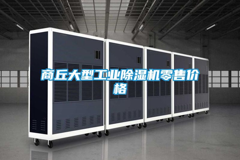 商丘大型工业除湿机零售价格