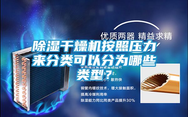 除湿干燥机按照压力来分类可以分为哪些类型？
